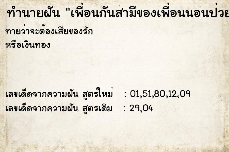 ทำนายฝันเพื่อนกันสามีของเพื่อนนอนป่วยอยู่ที่บ้าน ทำนายฝันทำนายฝันเพื่อนกันสามีของเพื่อนนอนป่วยอยู่ที่บ้าน