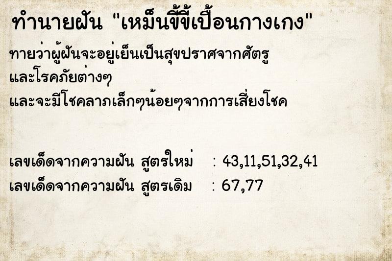 ทำนายฝัน เหม็นขี้ขี้เปื้อนกางเกง ทำนายฝัน เหม็นขี้ขี้เปื้อนกางเกง