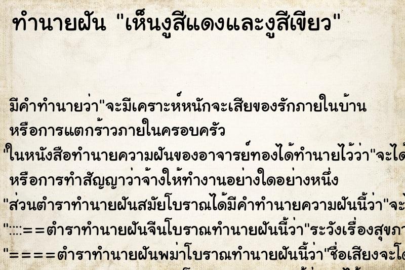 ทำนายฝัน เห็นงูสีแดงและงูสีเขียว ทำนายฝัน เห็นงูสีแดงและงูสีเขียว