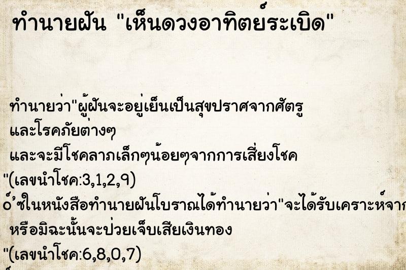ทำนายฝัน เห็นดวงอาทิตย์ระเบิด