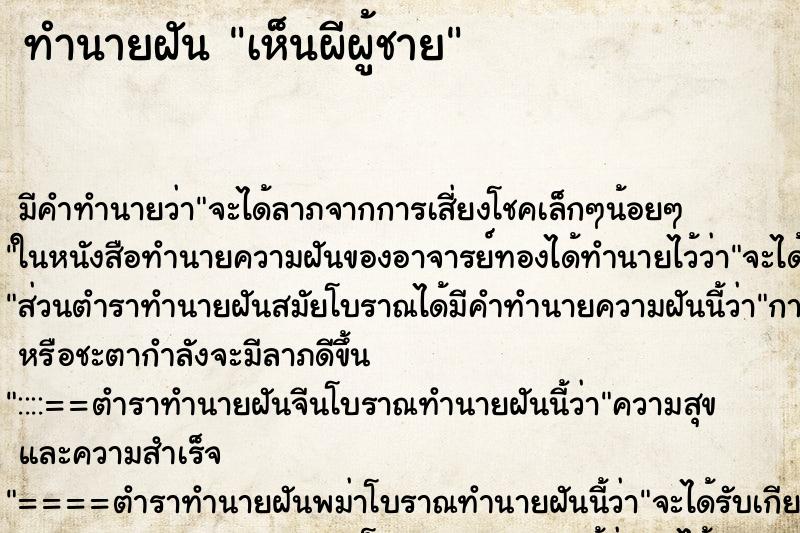 ทำนายฝัน เห็นผีผู้ชาย ทำนายฝัน เห็นผีผู้ชาย