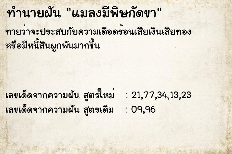 ทำนายฝันแมลงมีพิษกัดขา ทำนายฝันทำนายฝันแมลงมีพิษกัดขา