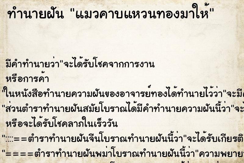 ทำนายฝัน แมวคาบแหวนทองมาให้ ทำนายฝัน แมวคาบแหวนทองมาให้