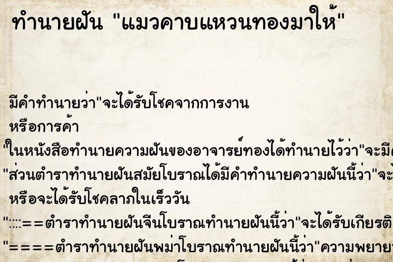 ทำนายฝัน แมวคาบแหวนทองมาให้ ตำราโบราณ แม่นที่สุดในโลก