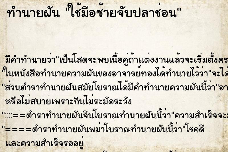 ทำนายฝันทำนายฝันใช้มือซ้ายจับปลาช่อน