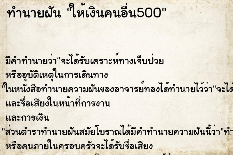 ทำนายฝัน ให้เงินคนอื่น500 ตำราโบราณ แม่นที่สุดในโลก