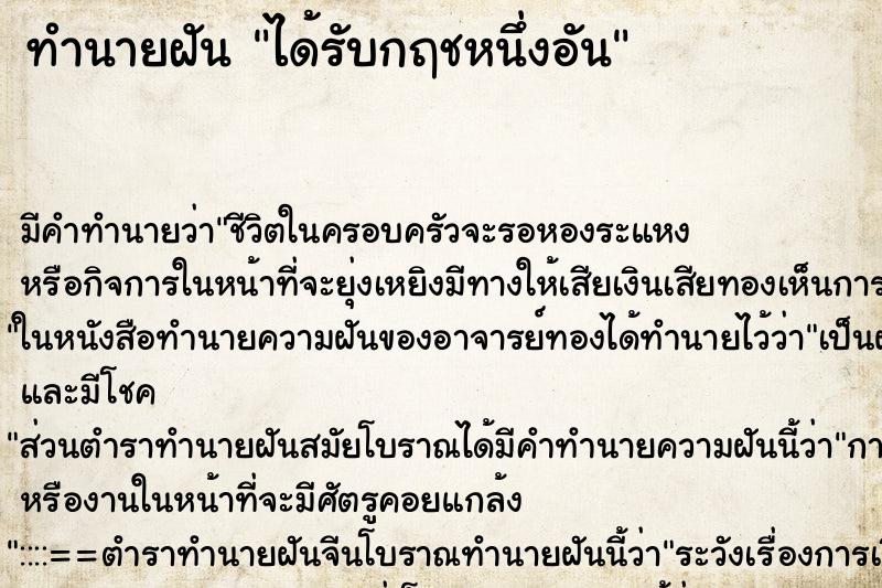 ทำนายฝันทำนายฝันได้รับกฤชหนึ่งอัน