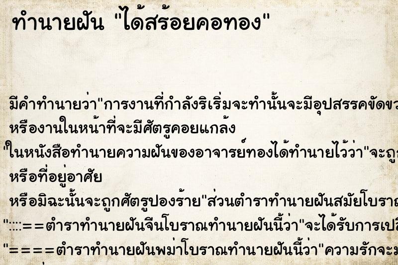 ทำนายฝัน ได้สร้อยคอทอง ตำราโบราณ แม่นที่สุดในโลก