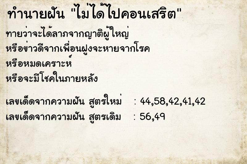 ทำนายฝันทำนายฝันไม่ได้ไปคอนเสริต