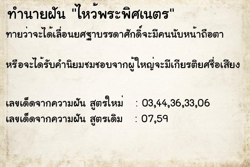 ทำนายฝันทำนายฝันไหว้พระพิศเนตร