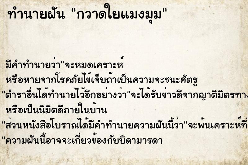 ทำนายฝัน กวาดใยแมงมุม ตำราโบราณ แม่นที่สุดในโลก