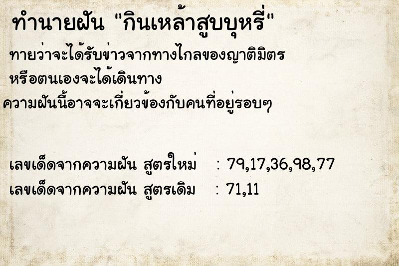 ทำนายฝันกินเหล้าสูบบุหรี่ ทำนายฝันทำนายฝันกินเหล้าสูบบุหรี่