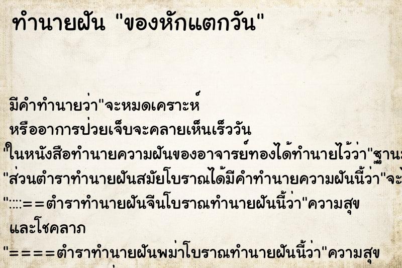 ทำนายฝัน ของหักแตกวัน ทำนายฝัน ของหักแตกวัน