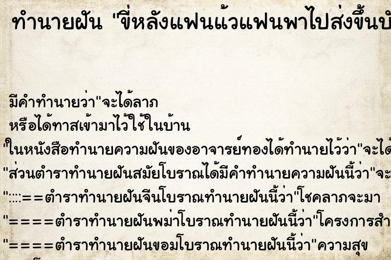 ทำนายฝันทำนายฝันขี่หลังแฟนแ้วแฟนพาไปส่งขึ้นบันได