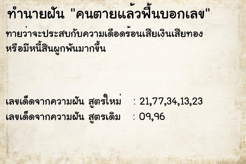 ทำนายฝันทำนายฝันคนตายแล้วฟื้นบอกเลข