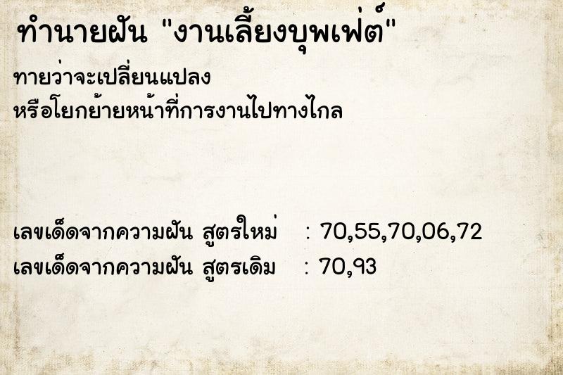 ทำนายฝันงานเลี้ยงบุพเฟ่ต์ ทำนายฝันทำนายฝันงานเลี้ยงบุพเฟ่ต์