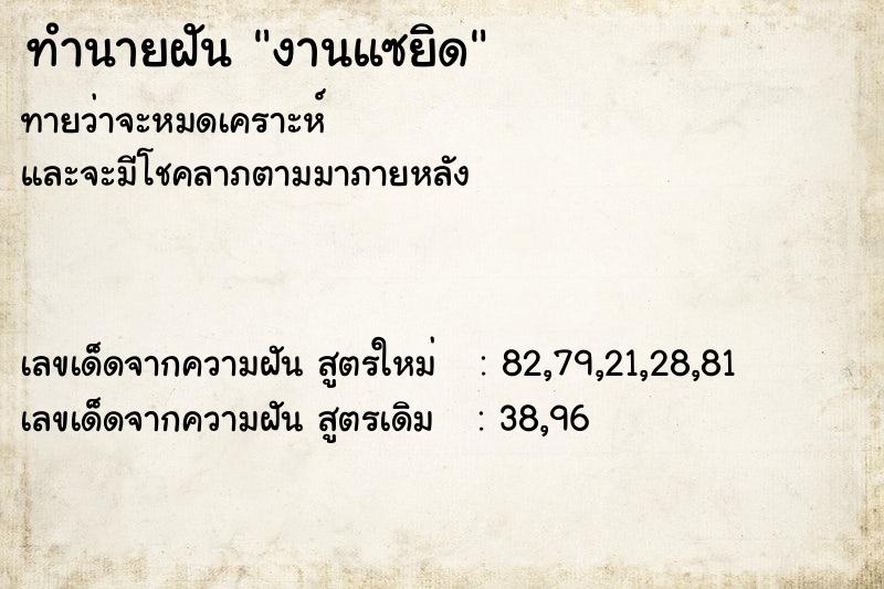 ทำนายฝันงานแซยิด ทำนายฝันทำนายฝันงานแซยิด