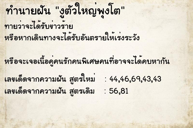 ทำนายฝันงูตัวใหญ่พุงโต ทำนายฝันทำนายฝันงูตัวใหญ่พุงโต