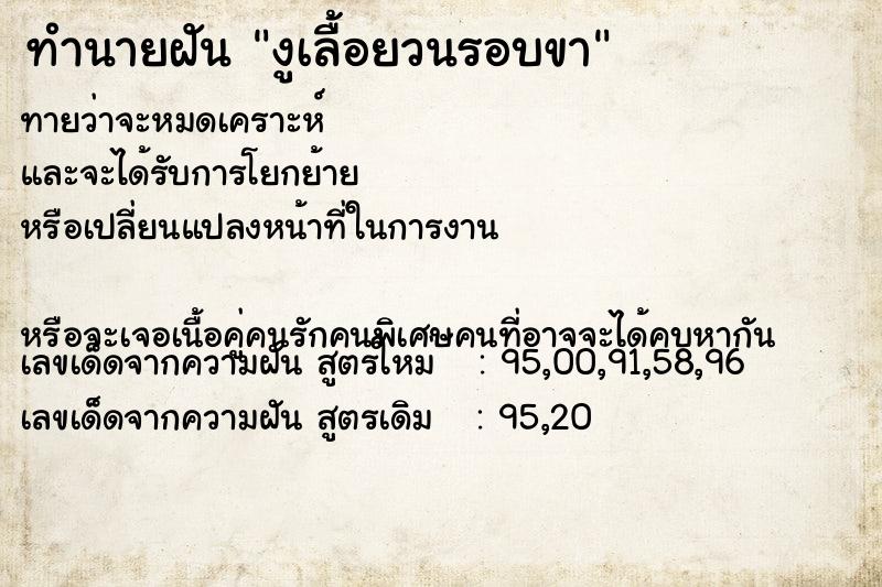 ทำนายฝัน งูเลื้อยวนรอบขา