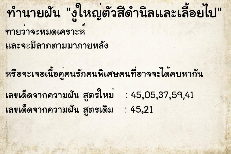 ทำนายฝันงูใหญ่ตัวสีดำนิลและเลื้อยไป ทำนายฝันทำนายฝันงูใหญ่ตัวสีดำนิลและเลื้อยไป