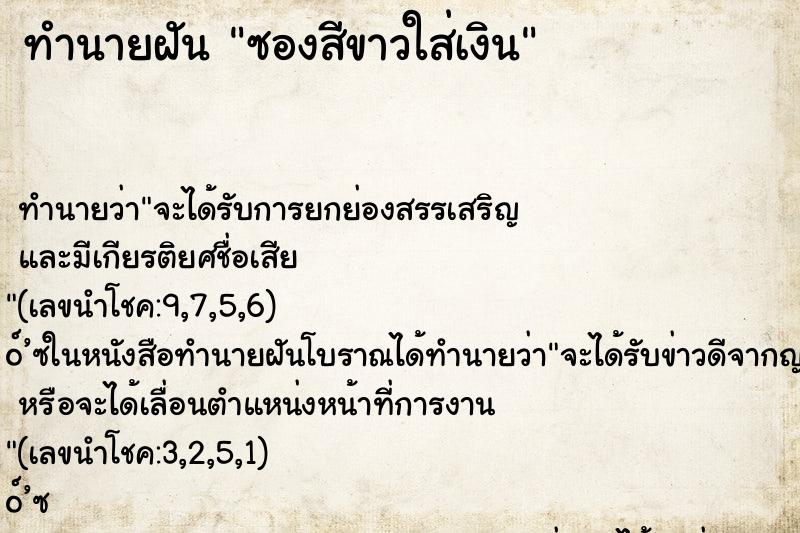 ทำนายฝัน ซองสีขาวใส่เงิน ทำนายฝัน ซองสีขาวใส่เงิน