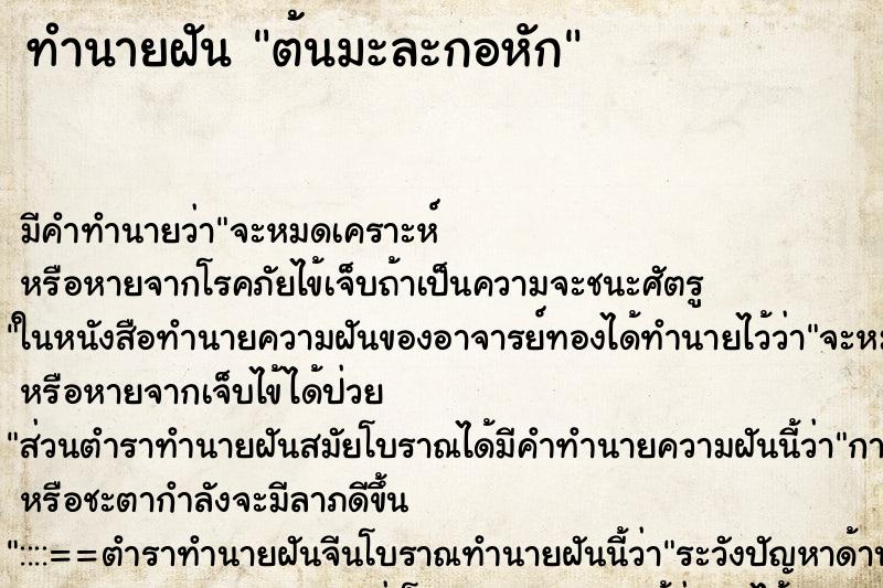 ทำนายฝัน ต้นมะละกอหัก ตำราโบราณ แม่นที่สุดในโลก