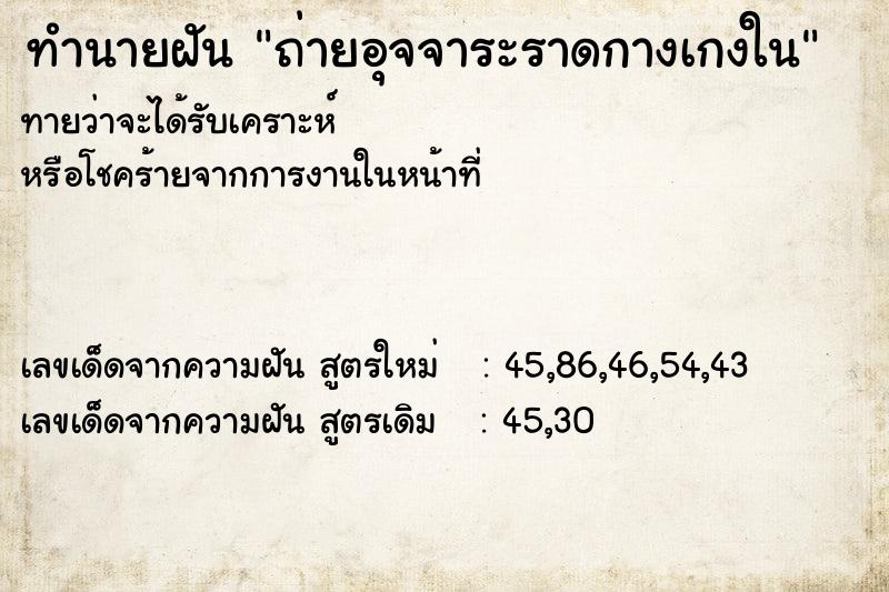 ทำนายฝัน ถ่ายอุจจาระราดกางเกงใน