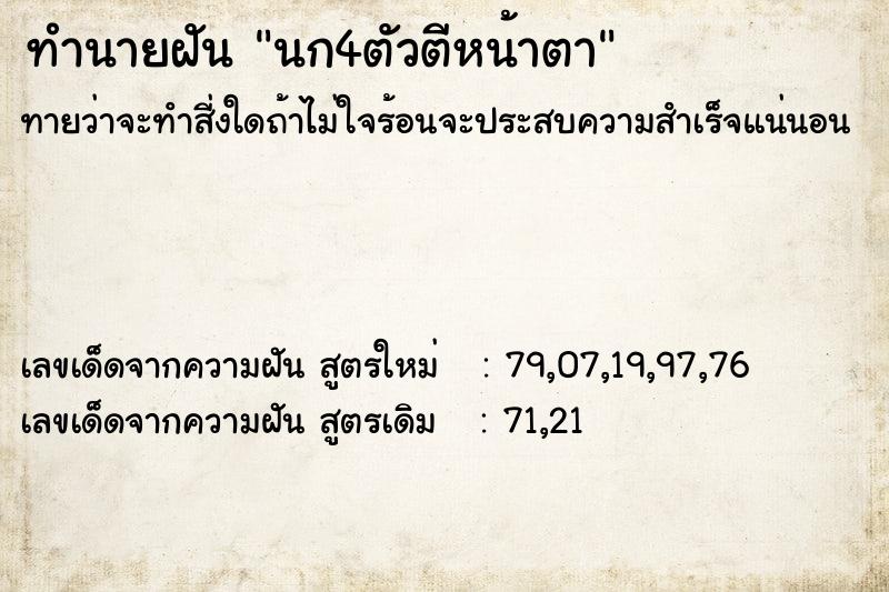 ทำนายฝันทำนายฝันนก4ตัวตีหน้าตา