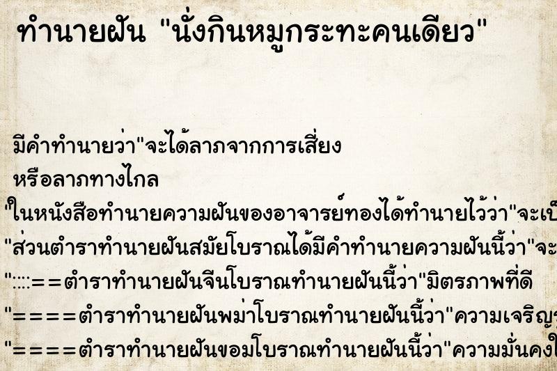 ทำนายฝัน นั่งกินหมูกระทะคนเดียว ทำนายฝัน นั่งกินหมูกระทะคนเดียว