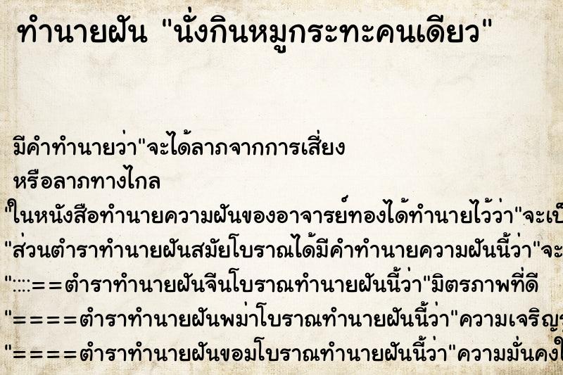 ทำนายฝัน นั่งกินหมูกระทะคนเดียว ตำราโบราณ แม่นที่สุดในโลก