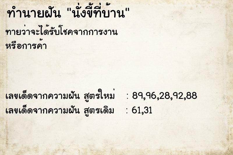 ทำนายฝันนั่งขี้ที่บ้าน ทำนายฝันทำนายฝันนั่งขี้ที่บ้าน