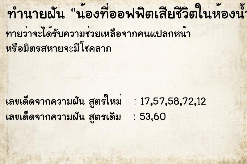 ทำนายฝันน้องที่ออฟฟิตเสียชีวิตในห้องน้ำกับเพื่อน2คนฝันวัน ทำนายฝันทำนายฝันน้องที่ออฟฟิตเสียชีวิตในห้องน้ำกับเพื่อน2คนฝันวัน