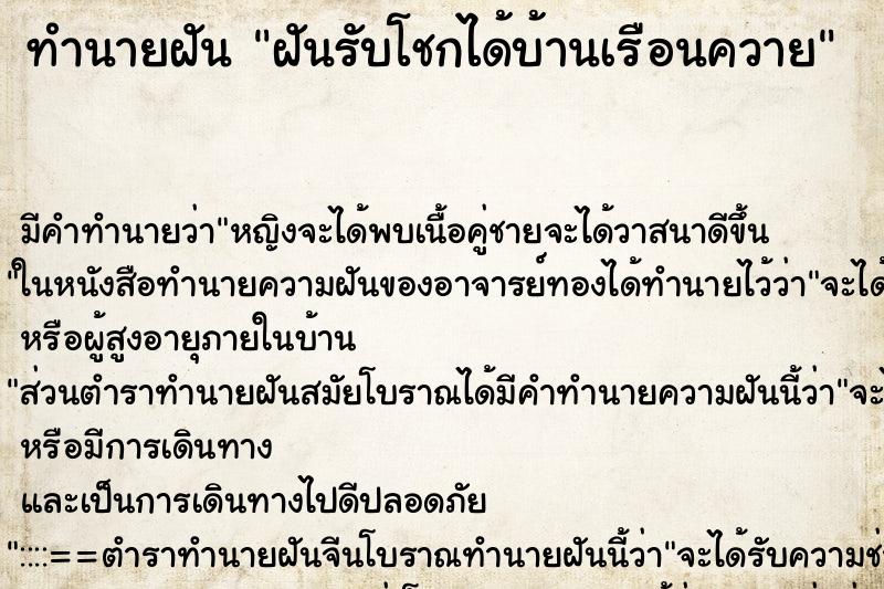 ทำนายฝัน ฝันรับโชกได้บ้านเรือนควาย ทำนายฝัน ฝันรับโชกได้บ้านเรือนควาย