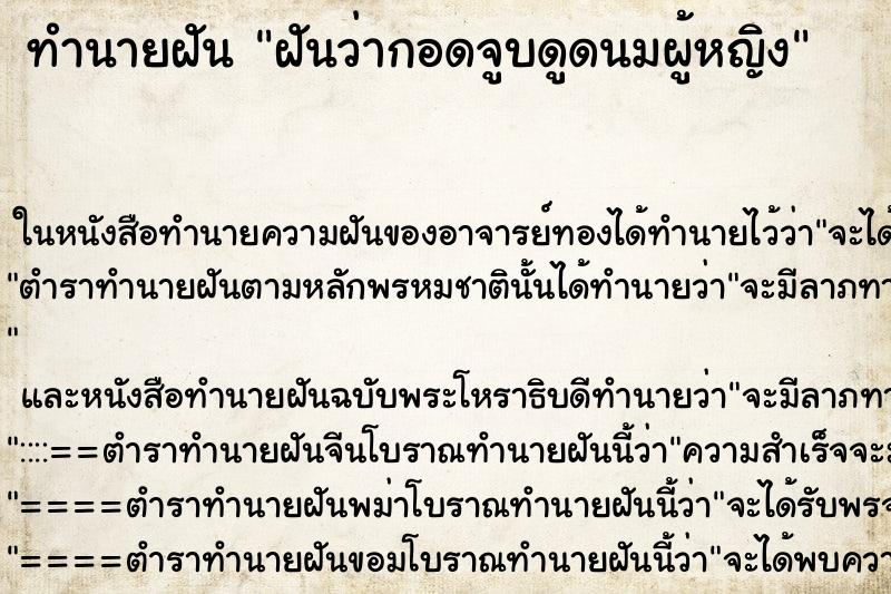 ทำนายฝัน ฝันว่ากอดจูบดูดนมผู้หญิง ทำนายฝัน ฝันว่ากอดจูบดูดนมผู้หญิง