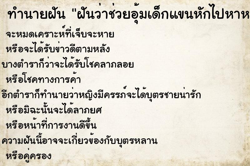 ทำนายฝันฝันว่าช่วยอุ้มเด็กแขนหักไปหาหมอ ทำนายฝันทำนายฝันฝันว่าช่วยอุ้มเด็กแขนหักไปหาหมอ
