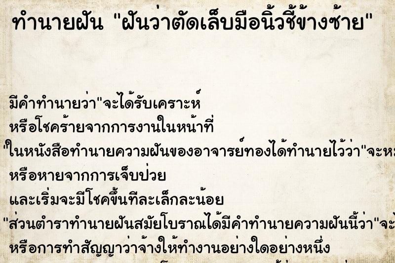 ทำนายฝันทำนายฝันฝันว่าตัดเล็บมือนิ้วชี้ข้างซ้าย