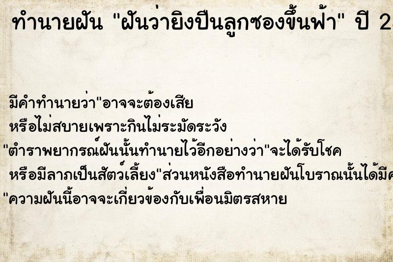 ทำนายฝันฝันว่ายิงปืนลูกซองขึ้นฟ้า ทำนายฝันทำนายฝันฝันว่ายิงปืนลูกซองขึ้นฟ้า