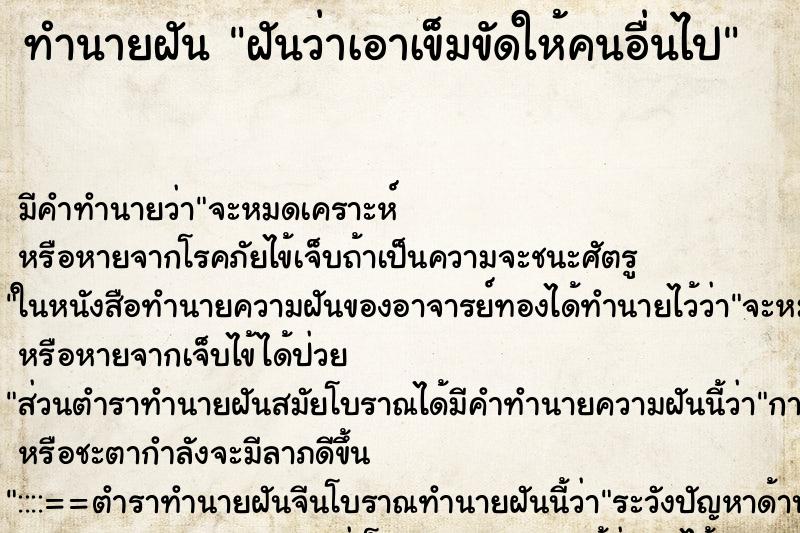 ทำนายฝัน ฝันว่าเอาเข็มขัดให้คนอื่นไป ทำนายฝัน ฝันว่าเอาเข็มขัดให้คนอื่นไป