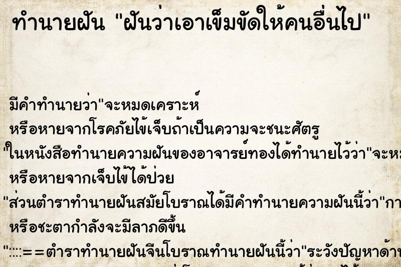 ทำนายฝัน ฝันว่าเอาเข็มขัดให้คนอื่นไป ตำราโบราณ แม่นที่สุดในโลก