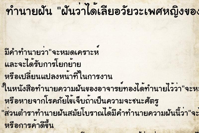 ทำนายฝัน ฝันว่าได้เลียอวัยวะเพศหญิงของแฟนเก่าแฟน ทำนายฝัน ฝันว่าได้เลียอวัยวะเพศหญิงของแฟนเก่าแฟน