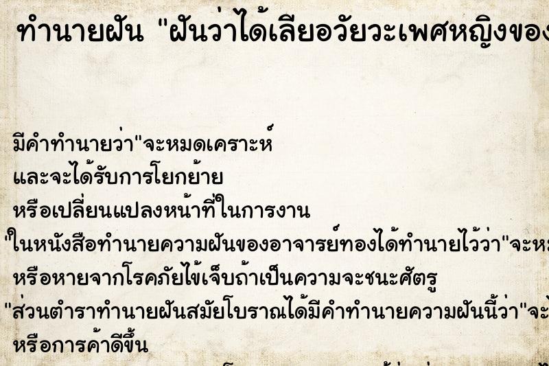 ทำนายฝัน ฝันว่าได้เลียอวัยวะเพศหญิงของแฟนเก่าแฟน ตำราโบราณ แม่นที่สุดในโลก