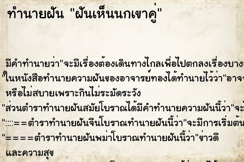 ทำนายฝัน ฝันเห็นนกเขาคู่