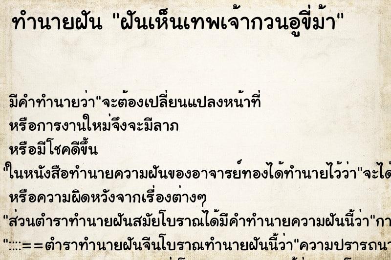 ทำนายฝัน ฝันเห็นเทพเจ้ากวนอูขี่ม้า ทำนายฝัน ฝันเห็นเทพเจ้ากวนอูขี่ม้า