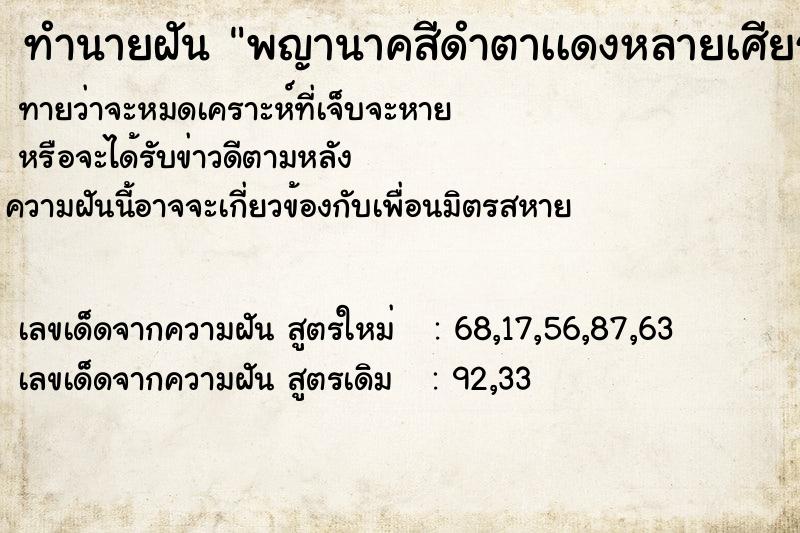 ทำนายฝันพญานาคสีดำตาเเดงหลายเศียร ทำนายฝันทำนายฝันพญานาคสีดำตาเเดงหลายเศียร