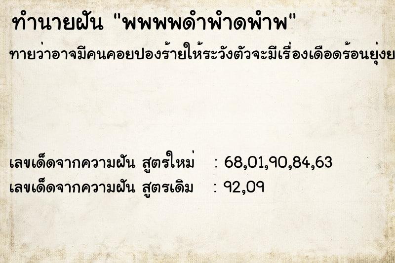 ทำนายฝันทำนายฝันพพพพดำพำดพำพ