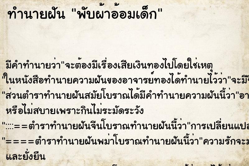 ทำนายฝัน พับผ้าอ้อมเด็ก ตำราโบราณ แม่นที่สุดในโลก