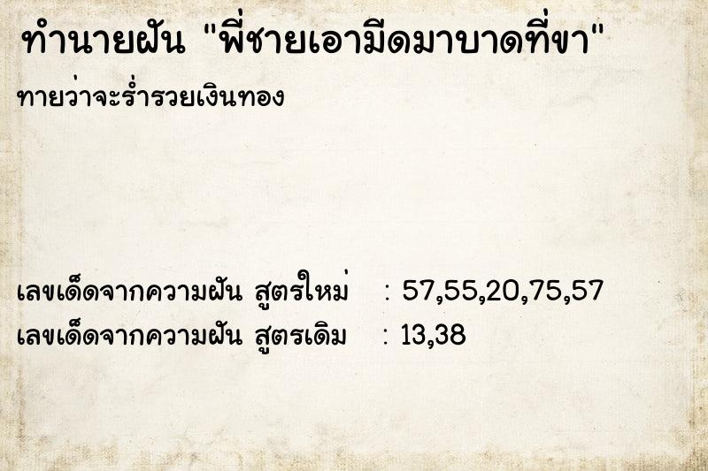 ทำนายฝันทำนายฝันพี่ชายเอามีดมาบาดที่ขา