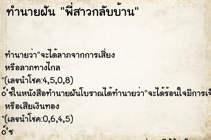 ทำนายฝัน พี่สาวกลับบ้าน ตำราโบราณ แม่นที่สุดในโลก