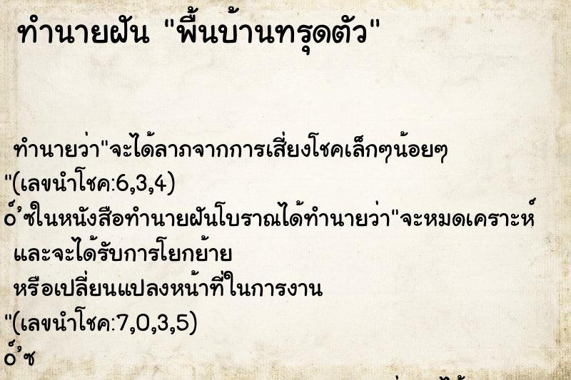 ทำนายฝันทำนายฝันพื้นบ้านทรุดตัว