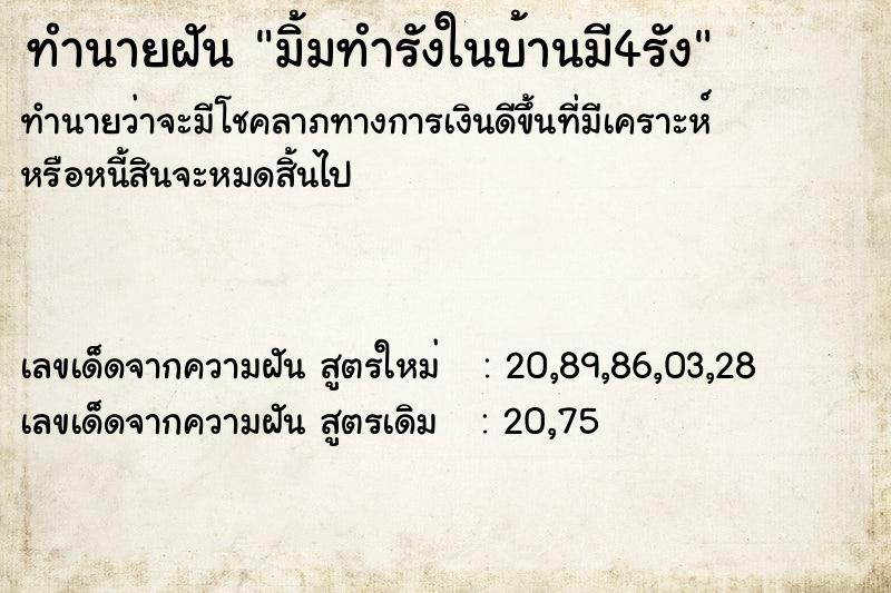 ทำนายฝันทำนายฝันมิ้มทำรังในบ้านมี4รัง